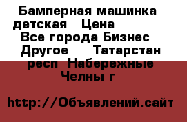 Бамперная машинка  детская › Цена ­ 54 900 - Все города Бизнес » Другое   . Татарстан респ.,Набережные Челны г.